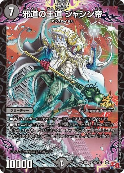 邪道の王道 ジャシン帝（Y23 P83秘/Y23 SR / 月刊コロコロコミック2025年1月号付録 / 王道篇）