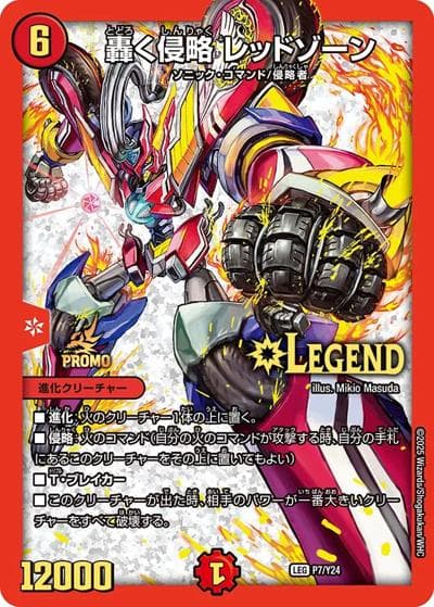轟く侵略 レッドゾーン（Y24 P7/Y24 LEG / ひさしぶりにデュエマやらない？#デュエ募キャンペーン 5月上旬~公認CS、DMGP等の会場内にて配布予定[冊子2枚付] / 王道W）