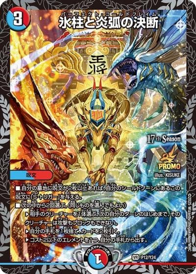 氷柱と炎弧の決断（Y24 P12/Y24 VR / 17th公認チャンピオンシップ上位8名贈呈賞品 / 王道W）