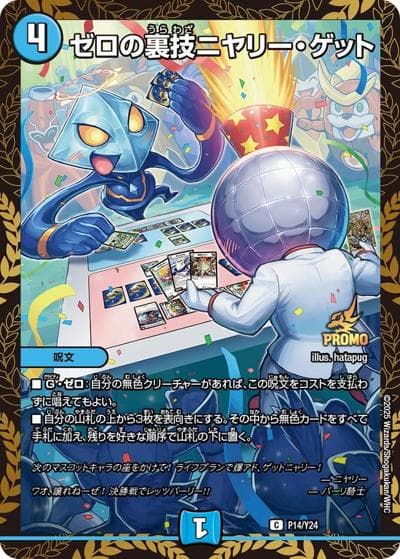 ゼロの裏技ニヤリー・ゲット（Y24 P14/Y24 C / 17th公認チャンピオンシップ リモートデュエマカップ / 王道W）
