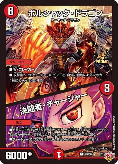 ボルシャック・ドラゴン/決闘者・チャージャー（Y24 P33/Y24 R / 月刊コロコロコミック2025年8月号付録 / 王道W）