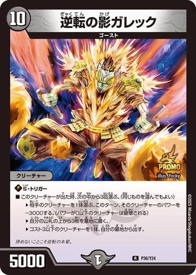 逆転の影ガレック（Y24 P36/Y24 R / 1BOX サンキューパック｛DM25-RP2 1box購入｝ / 王道W）