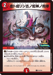虚ト成リシ古ノ蛇神ノ咆哮