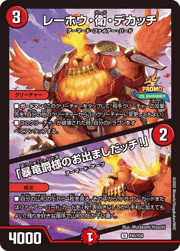 レーホウ・衛・デカッチ/「暴竜爵様のお出ましだッチ!」