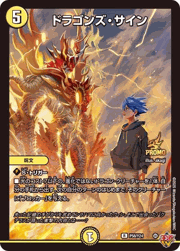 ドラゴンズ・サイン