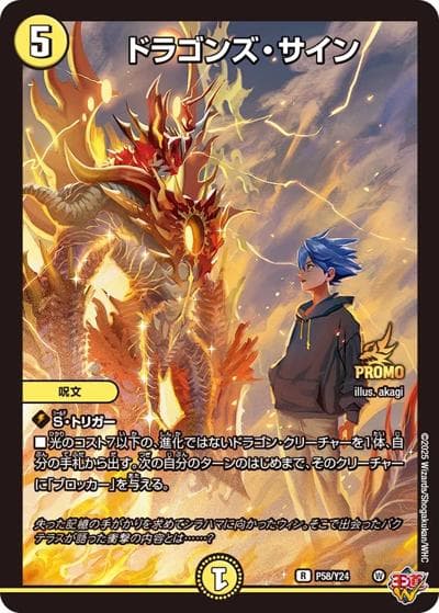 ドラゴンズ・サイン（Y24 P58/Y24 R / 月刊コロコロコミック2025年11月号付録 / 王道W）