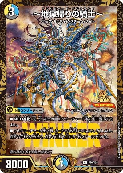 ～地獄帰りの騎士～（Y24 P70/Y24 R / 「ガチデュエバトル」優勝者賞及びジャンケン大会優勝者賞 / 王道W）
