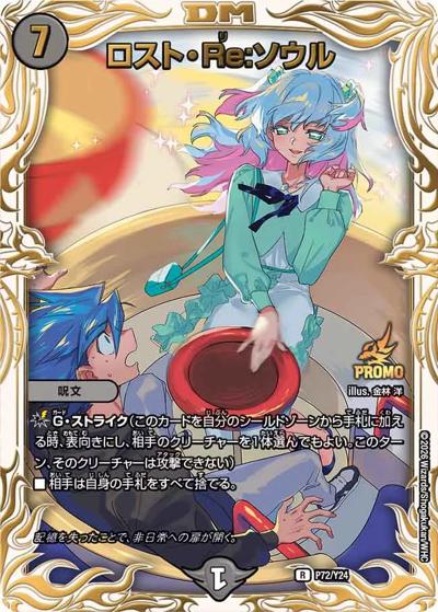 ロスト・Re：ソウル（Y24 P72/Y24 R / 『Duel Masters LOST ～忘却の太陽～』公開記念イベント[アドバンス]優勝者賞及びジャンケン大会優勝者賞 / 王道W）