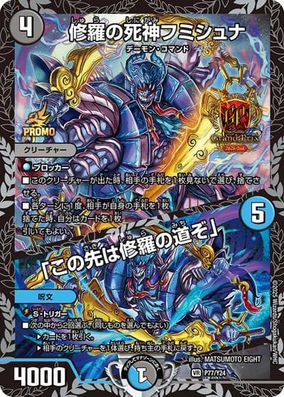 修羅の死神フミシュナ/「この先は修羅の道ぞ」（Y24 P77/Y24 VR / デュエル・マスターズグランプリ2025-2nd アドバンス構築上位128名及び3人チーム戦[オリジナル］上位64チーム贈呈賞品 / 王道W）