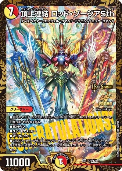 頂上連結 ロッド・ゾージア5th（Y24 P79/Y24 SR / 18th公認チャンピオンシップ優勝者贈呈賞品~ / 王道W）