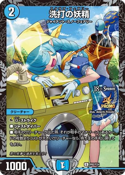 洗打の妖精（Y24 P82/Y24 U / 18th公認チャンピオンシップ 2ブロック構築及びシールド戦上位8名追加贈呈賞品~ / 王道W）