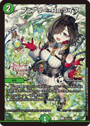 フェアリー・Re：ライフ