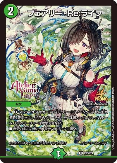 フェアリー・Re：ライフ（Y24 P83/Y24 C / 『Atelier.Yumia 追憶の錬金術士と幻創の地』×『デュエル・マスターズ』東京ゲームショウ2025 コーエーテクモブース / 王道W）
