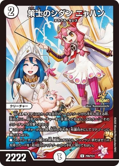 策士のシダン ニャハン（Y24 P86/Y24 U / デュエマファンイベント・サポート 参加賞~ / 王道W）