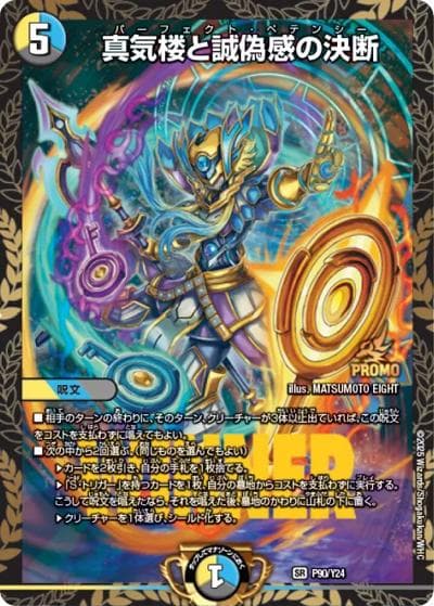 真気楼と誠偽感の決断（Y24 P90/Y24 SR / デュエル・マスターズ全国大会2025エリア予選進出賞 / 王道W）