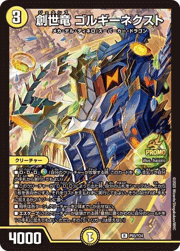 創世竜 ゴルギーネクスト