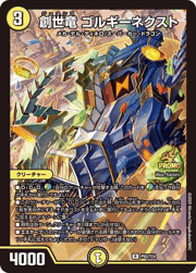 創世竜 ゴルギーネクスト