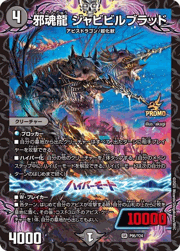 邪魂龍 ジャビビルブラッド