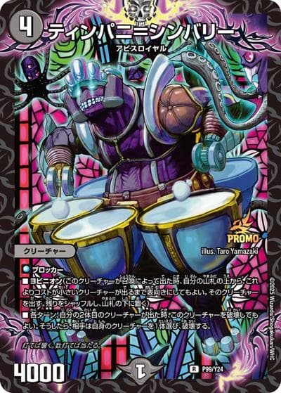 ティンパニ＝シンバリー（Y24 P99/Y24 R / DM25-RP4 1BOX サンキューパック / 王道W）