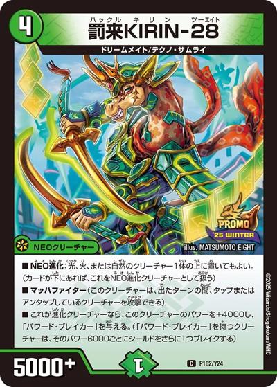 罰来KIRIN-28（Y24 P102/Y24 C / スペシャルプロモパック2025 vol.4 / 王道W）