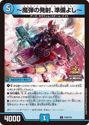 ～魔弾の発射、準備よし～