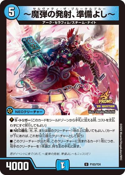 ～魔弾の発射、準備よし～（Y24 P103/Y24 U / スペシャルプロモパック2025 vol.4 / 王道W）