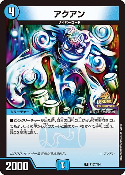 アクアン（Y24 P107/Y24 R / スペシャルプロモパック2025 vol.4 / 王道W）