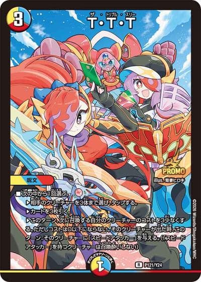 T・T・T（Y24 P121/Y24 / 王道WフルコンプリートBOOK付録 / 王道W）