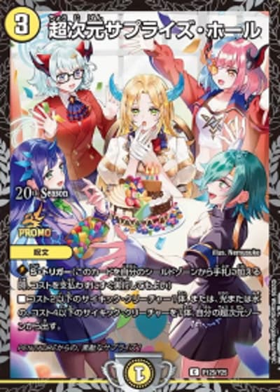 超次元サプライズ・ホール（Y25 P125/Y25 C / デュエマファンイベント・サポートアドバンス TOP8賞 2026 10/1~ / 逆札篇）
