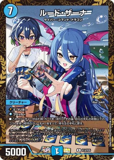 ルード・ザーナ（Y25 P13/Y25 R / デュエマファンイベント・サポート 特別賞 / 逆札篇）