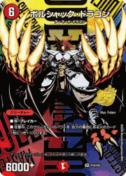 ボルシャック・ドラゴン