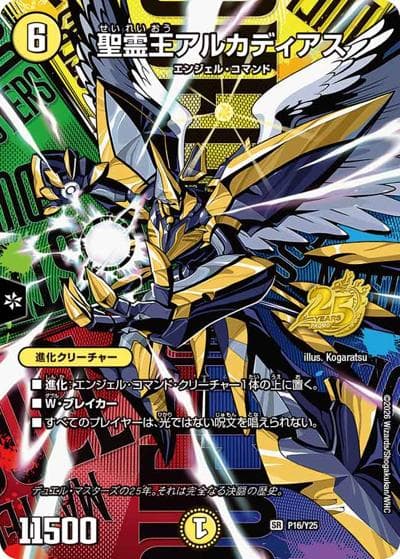 聖霊王アルカディアス（Y25 P16/Y25 VR / デュエマ25周年サンキューパック逆札篇春ver. / 逆札篇）