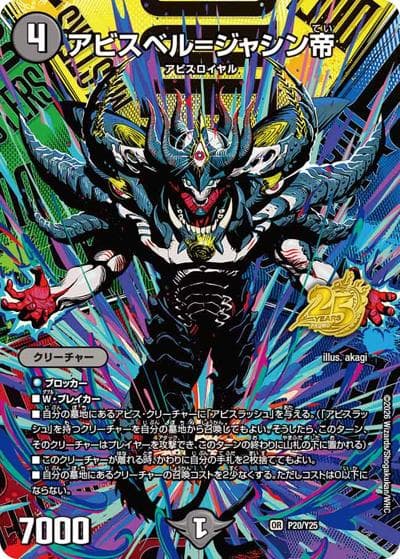 アビスベル＝ジャシン帝（Y25 P20/Y25 OR / デュエマ25周年サンキューパック逆札篇春ver. / 逆札篇）