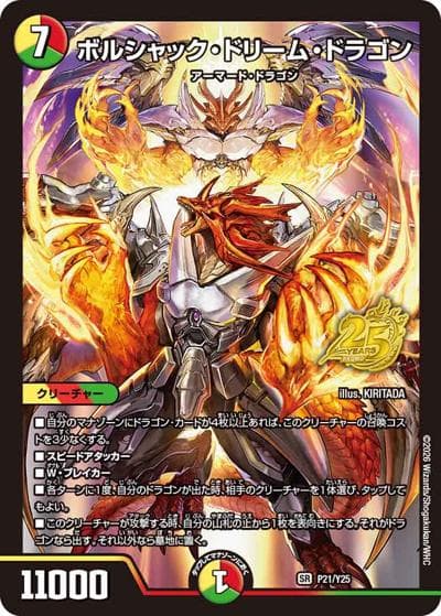 ボルシャック・ドリーム・ドラゴン（Y25 P21/Y25 SR / デュエマ25周年サンキューパック逆札篇春ver. / 逆札篇）