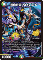 悪魔世界ワルドバロム