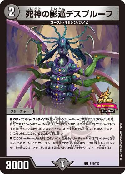 死神の影遁デスプルーフ（Y25 P31/Y25 U / スペシャルプロモパック2026Vol.1 / 逆札篇）