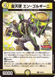 金天使 エン・ゴルギーニ