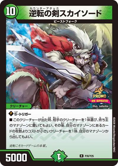逆転の剣スカイソード（Y25 P35/Y25 R / スペシャルプロモパック2026Vol.1 / 逆札篇）