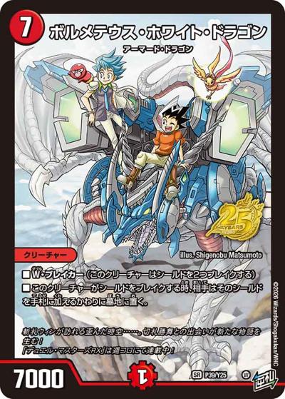 ボルメテウス・ホワイト・ドラゴン（Y25 P39/Y25 SR / 月刊コロコロコミック2026年6月号付録 週コロジャックアニバーサリーパック / 逆札篇）