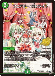 フェアリー・Re：ライフ