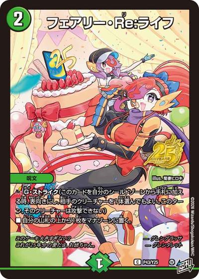 フェアリー・Re：ライフ（Y25 P43/Y25 C / 月刊コロコロコミック2026年6月号付録 週コロジャックアニバーサリーパック / 逆札篇）
