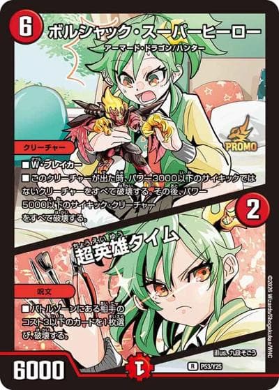 ボルシャック・スーパーヒーロー/超英雄タイム（Y25 P53/Y25 R / ドラゴン娘になりたくない三巻付録 / 逆札篇）