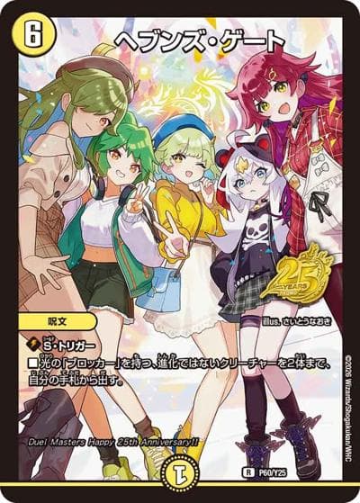 ヘブンズ・ゲート（ホイルver.）（Y25 P60/Y25 R / デュエル・マスターズ２５周年ツアー参加プロモパック / 逆札篇）