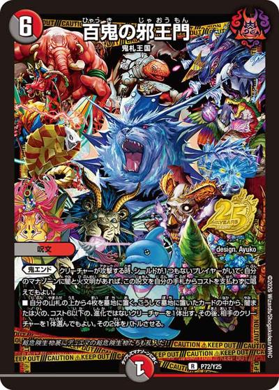 百鬼の邪王門（Y25 P72/Y25 R / デュエル・マスターズ×特別展「超危険生物展」コラボカード / 逆札篇）