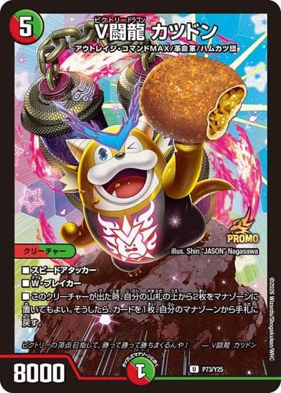 V闘龍 カツドン（Y25 P73/Y25 U / 全国大会2026店舗予選・エリア予選 / 逆札篇）