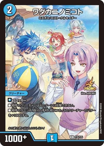 ワダカニノミコト（Y25 P78/Y25 R / 公認イベント「デュエチューブリーグ2026店舗王決定戦7月」優勝者賞及びジャンケン大会優勝者賞 7/18~8/7 / 逆札篇）