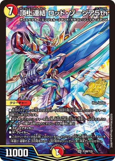 頂上連結 ロッド・ゾージア5th（Y25 P108/Y25 SR / 公認イベント「逆札のドキドキつよいデッキ限定戦3rd」優勝者賞及びジャンケン大会優勝者賞 8/1~9/30 / 逆札篇）