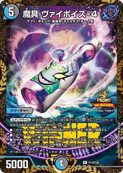 魔具 ヴァイポイズ-4（Y25 P110/Y25 R / デュエ募交流会!! ジャンケン大会優勝者賞 9/19～ / 逆札篇）