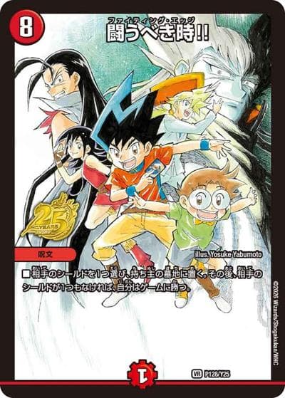 闘うべき時!!（Y25 P128/Y25 VR / デュエル・マスターズ２５周年ツアー入場特典 / 逆札篇）