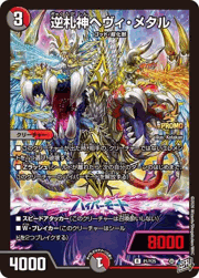 逆札神ヘヴィ・メタル